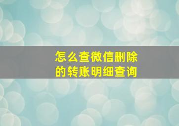 怎么查微信删除的转账明细查询