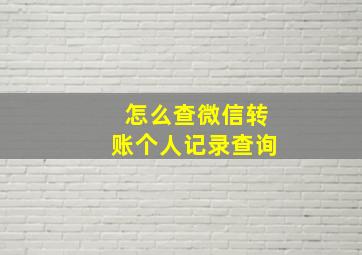 怎么查微信转账个人记录查询