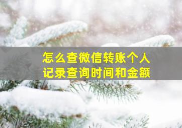 怎么查微信转账个人记录查询时间和金额