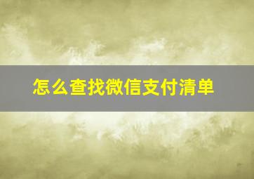 怎么查找微信支付清单