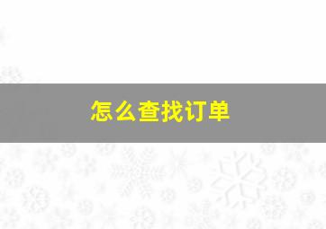 怎么查找订单