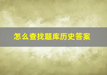 怎么查找题库历史答案