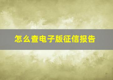 怎么查电子版征信报告