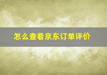 怎么查看京东订单评价