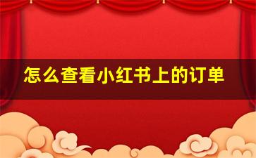 怎么查看小红书上的订单