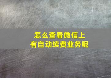 怎么查看微信上有自动续费业务呢