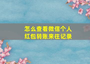 怎么查看微信个人红包转账来往记录