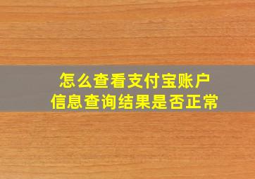 怎么查看支付宝账户信息查询结果是否正常