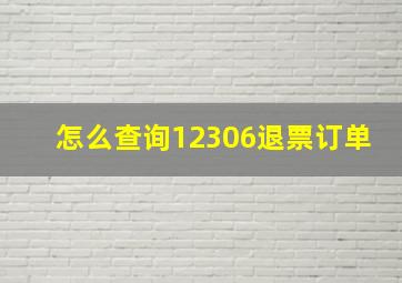 怎么查询12306退票订单