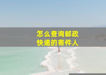 怎么查询邮政快递的寄件人