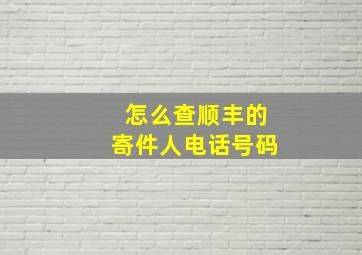 怎么查顺丰的寄件人电话号码