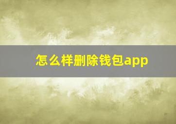 怎么样删除钱包app