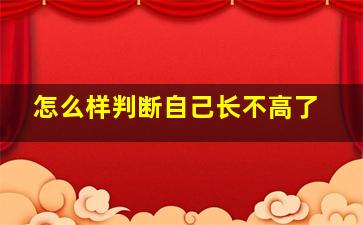 怎么样判断自己长不高了