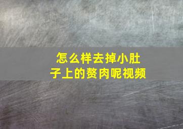 怎么样去掉小肚子上的赘肉呢视频