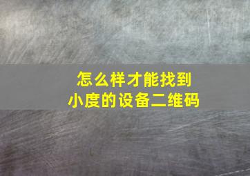 怎么样才能找到小度的设备二维码