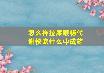 怎么样拉屎顺畅代谢快吃什么中成药