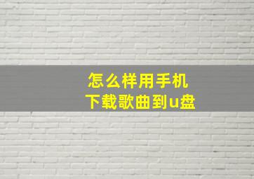 怎么样用手机下载歌曲到u盘