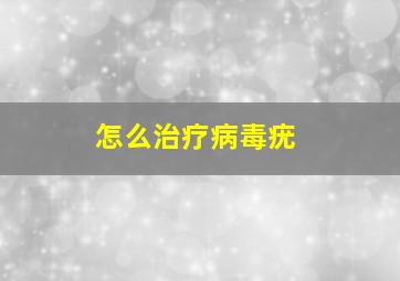 怎么治疗病毒疣