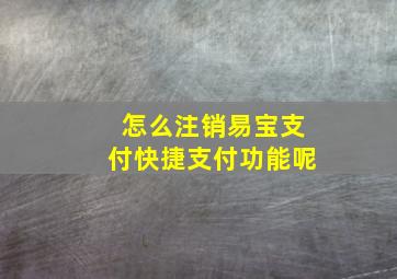 怎么注销易宝支付快捷支付功能呢