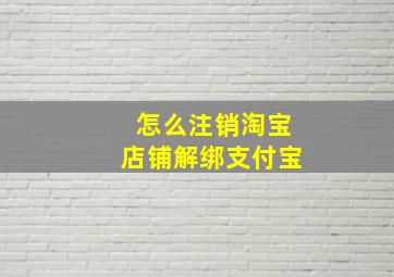 怎么注销淘宝店铺解绑支付宝