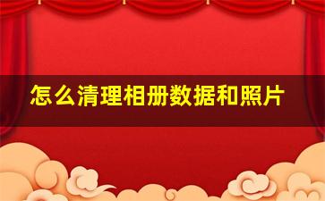 怎么清理相册数据和照片