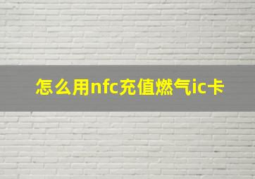 怎么用nfc充值燃气ic卡