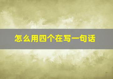 怎么用四个在写一句话