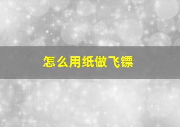 怎么用纸做飞镖