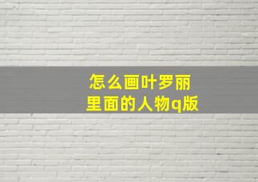 怎么画叶罗丽里面的人物q版