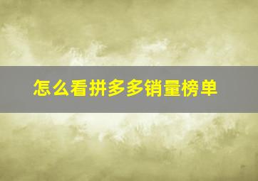 怎么看拼多多销量榜单