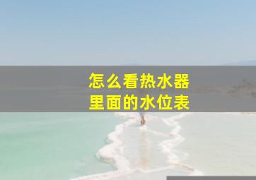 怎么看热水器里面的水位表