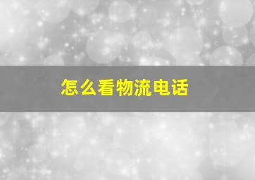 怎么看物流电话