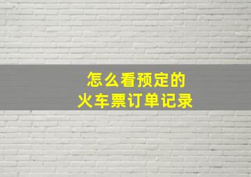 怎么看预定的火车票订单记录