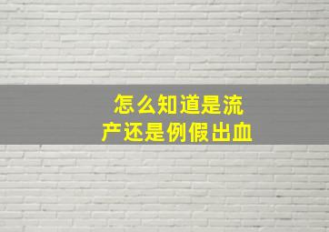 怎么知道是流产还是例假出血