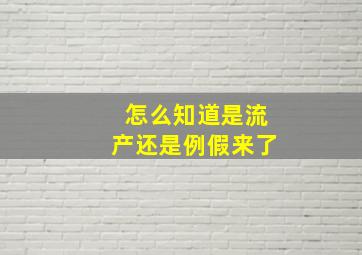 怎么知道是流产还是例假来了