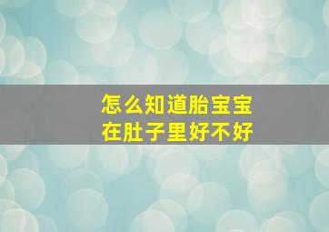 怎么知道胎宝宝在肚子里好不好