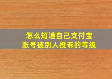 怎么知道自己支付宝账号被别人投诉的等级