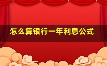 怎么算银行一年利息公式