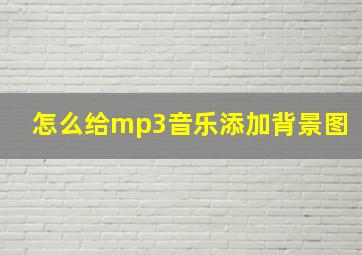 怎么给mp3音乐添加背景图