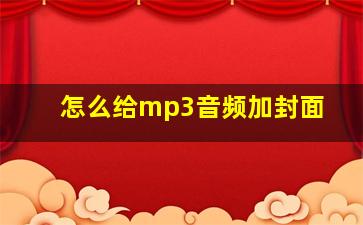 怎么给mp3音频加封面