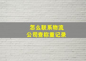 怎么联系物流公司查称重记录