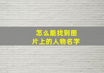 怎么能找到图片上的人物名字