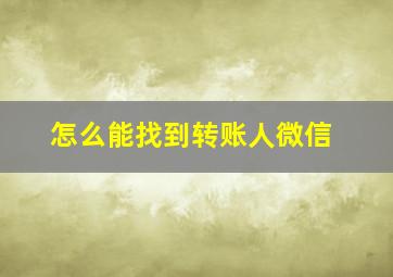 怎么能找到转账人微信