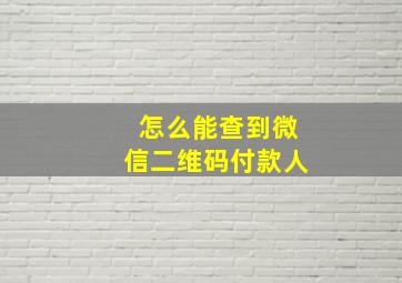 怎么能查到微信二维码付款人