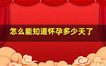 怎么能知道怀孕多少天了