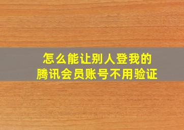 怎么能让别人登我的腾讯会员账号不用验证