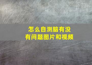 怎么自测脑有没有问题图片和视频