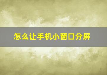 怎么让手机小窗口分屏