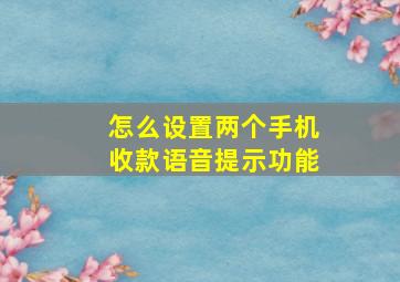 怎么设置两个手机收款语音提示功能