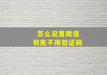 怎么设置微信转账不用验证码